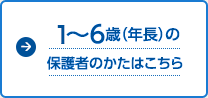 1～6歳（年長）の保護者のかたはこちら