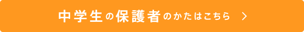 中学生の保護者のかたはこちら