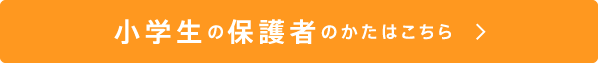 小学生の保護者のかたはこちら