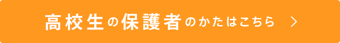 高校生の保護者のかたはこちら