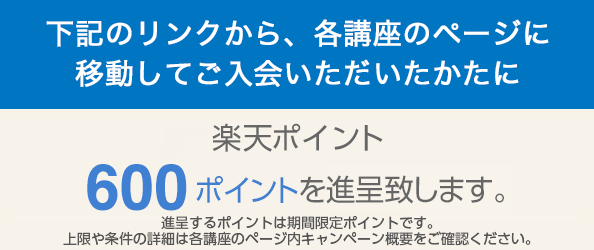 下記のリンクから、各講座のページに移動してご入会いただけます。。