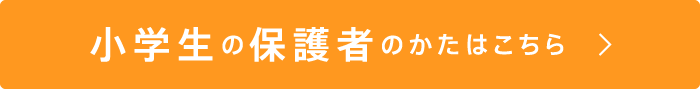 小学生の保護者のかたはこちら