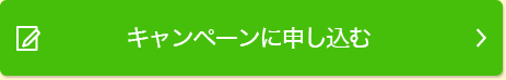 お試しキャンペーンに申し込む