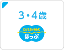 3・4歳（年少）2018年4月2日～2019年4月1日生まれ向けコース　こどもちゃれんじほっぷ