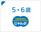 5・6歳（年長）2016年4月2日～2017年4月1日向けコース　こどもちゃれんじじゃんぷ