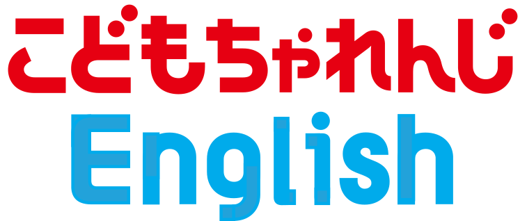 こどもちゃれんじEnglish