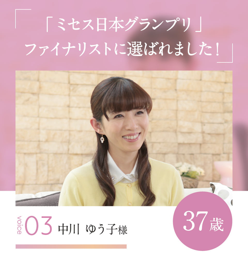 「ミセス日本グランプリ」ファイナリストに選ばれました！VOICE#04 中川 ゆう子様 37歳