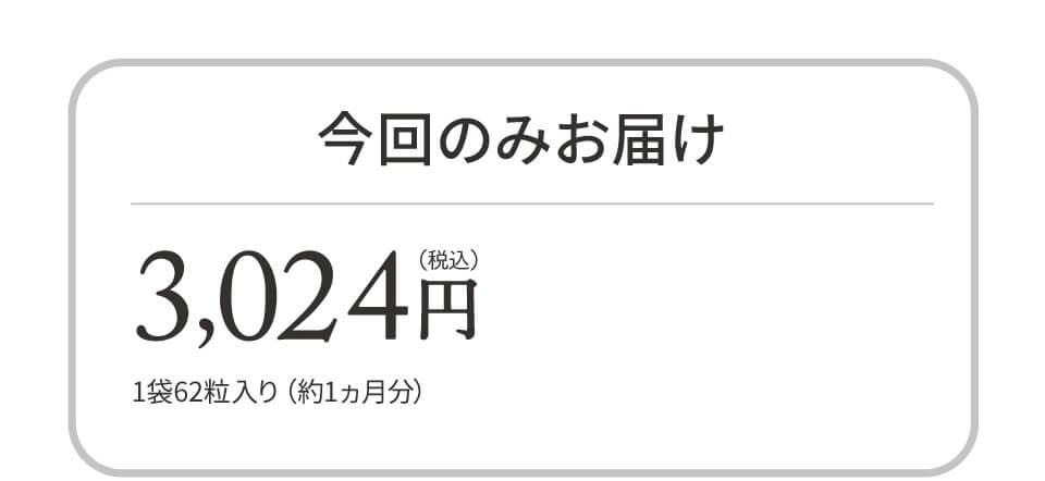 今回のみお届け