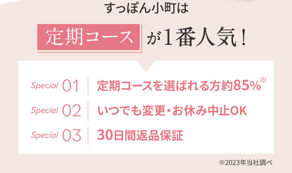 すっぽん小町は定期コースが１番人気！Special 1 定期を選ばれる方約85％ Special 2 いつでも変更・お休み中止OK Special 3 30日間返品保証