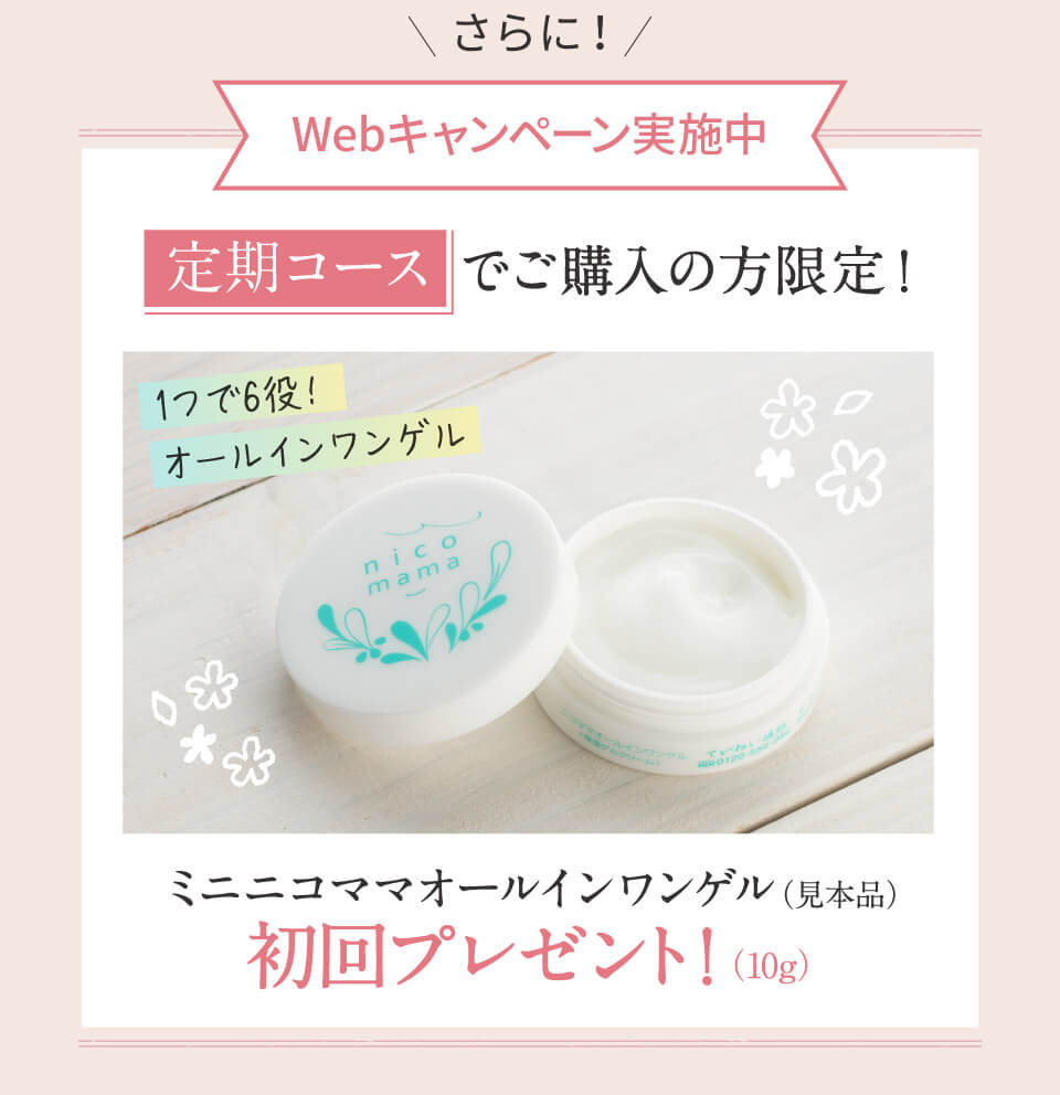 さらに！Webキャンペーン実施中 定期コースでご購入の方限定！ミニニコママオールインワンゲル（非売品）初回プレゼント！（10g）