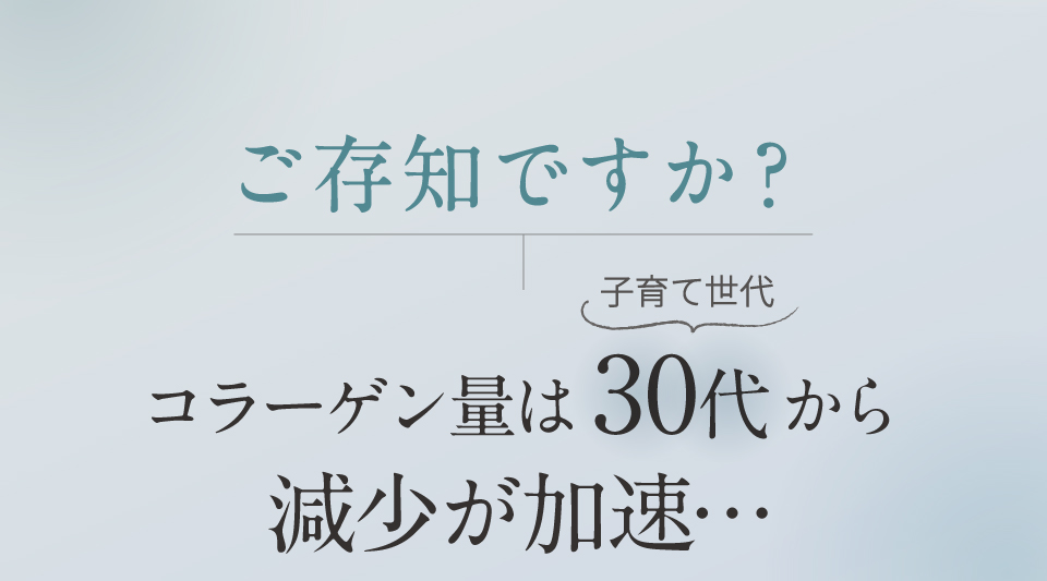 ご存知ですか？コラーゲン量は30代から減少…