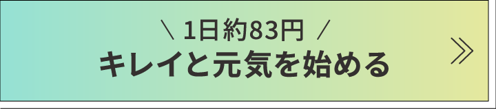 1日約83円 キレイと元気を始める