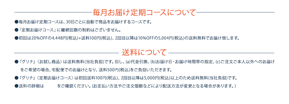 毎月お届け定期コースについて