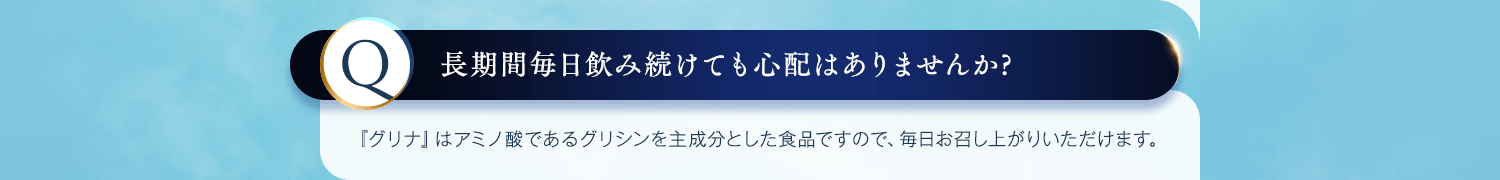 長時間飲み続けても心配はありませんか？