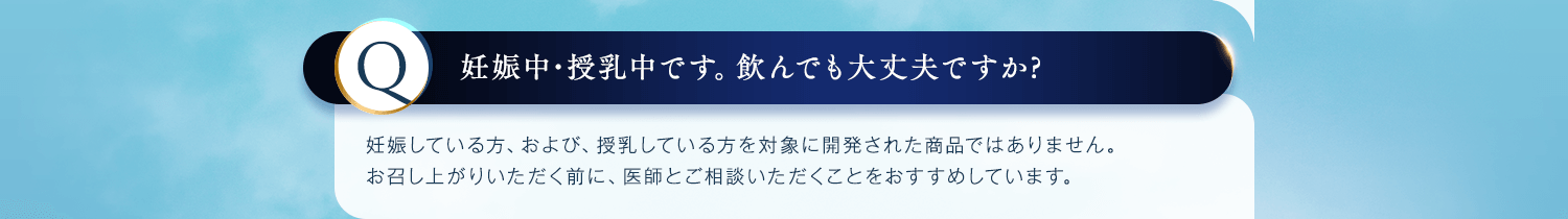 妊娠中・授乳中です。飲んでも大丈夫ですか？