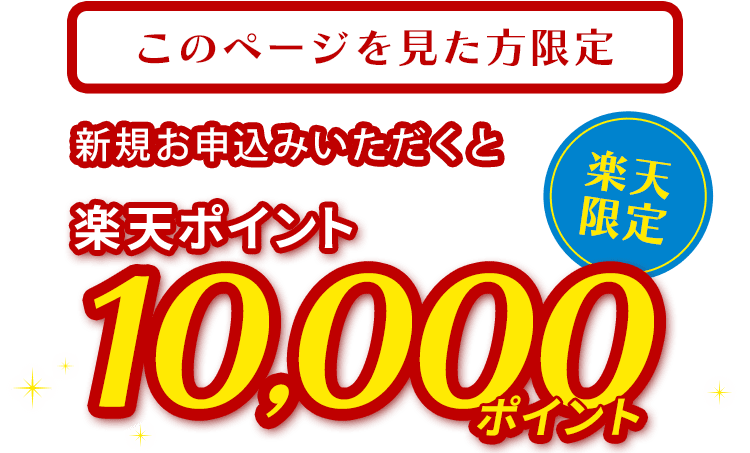 楽天ポイント10,000ポイント