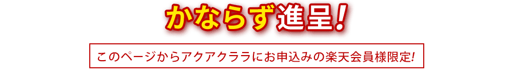 かならず進呈