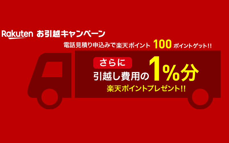 楽天お引越しキャンペーン！
電話見積り申し込みで楽天ポイント100ポイントゲット！
さらに引越し費用の1％分楽天ポイントプレゼント！