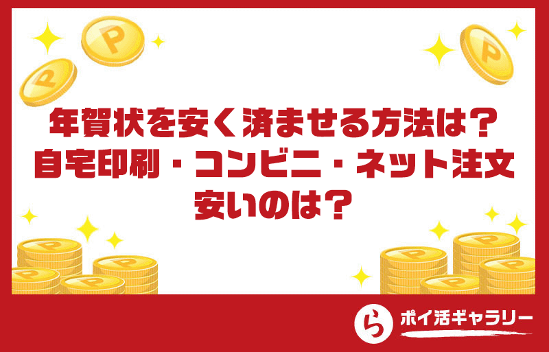 年賀状を安く済ませる方法は？自宅印刷・コンビニ・ネット注文、安いのは？