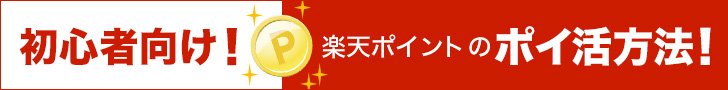 初心者向け！楽天ポイントのポイ活方法！