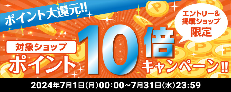 ポイント大還元！！対象ショップポイント10倍キャンペーン！！