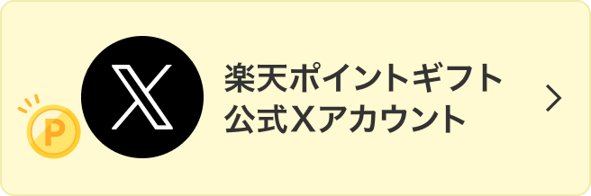 楽天ポイントギフト 公式SNSアカウント