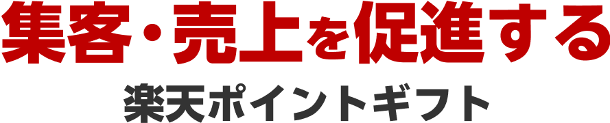 集客・売上を促進する楽天ポイントギフト