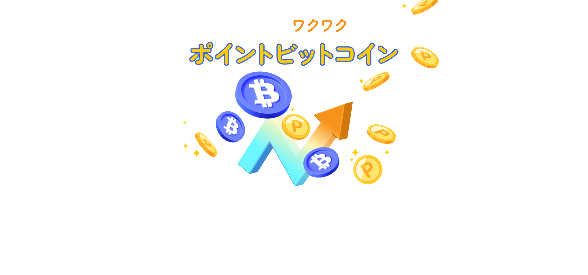 ポイントビットコイン