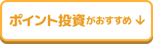 ポイント投資がおすすめ