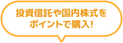 投資信託や国内株式をポイントで購入!