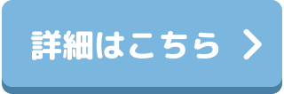 詳細はこちら