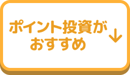 ポイント投資がおすすめ