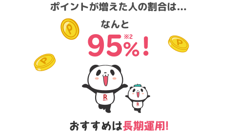 増えた人の割合は…なんと約95%！おすすめは長期運用！