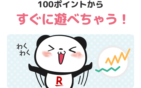 100ポイントからすぐに遊べちゃう！