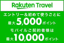 楽天トラベルサービス初めて利用で最大5,000ポイント！