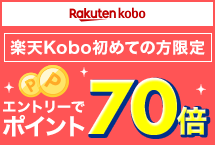 楽天Kobo初めての方へ！