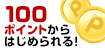 初心者に人気！100ポイントから投資！