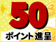 会員登録＆メルマガ購読で50ポイント！