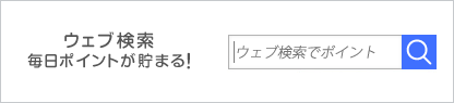 ウェブ検索 毎日ポイントが貯まる！