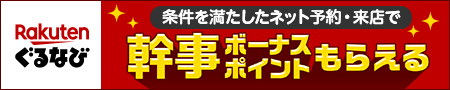 【楽天ぐるなび】幹事ボーナスポイントで応援！幹事ガンバレキャンペーン