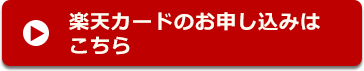 楽天カードのお申し込みはこちら