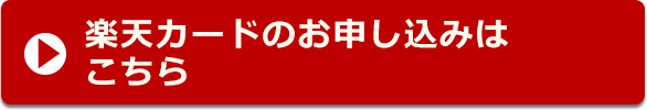 楽天カードのお申し込みはこちら