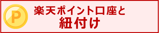 ポイント口座と紐づけ