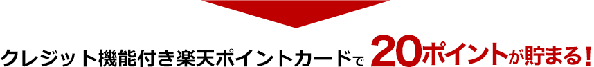 クレジット機能付き楽天ポイントカードで20ポイントが貯まる！