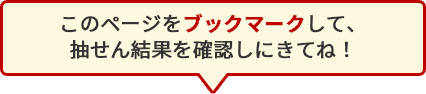 このページをブックマークして、抽せん結果を確認しにきてね！