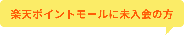 楽天ポイントモールに未入会の方