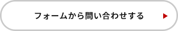 フォームから問い合わせをする