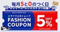 毎月5と0のつく日 レディース・メンズカテゴリ対象！ ラクマ公式ショップ FASHION COUPON 5%OFF ポイント最大5倍