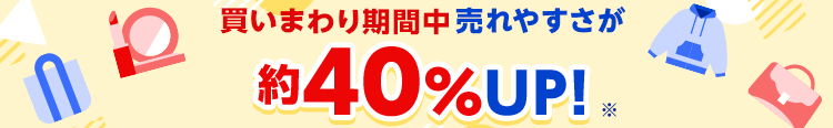 買いまわり期間中は売れやすさが約40%アップ