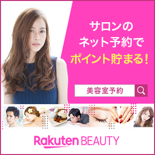 Rakuten BEAUTY サロンのネット予約でポイント貯まる